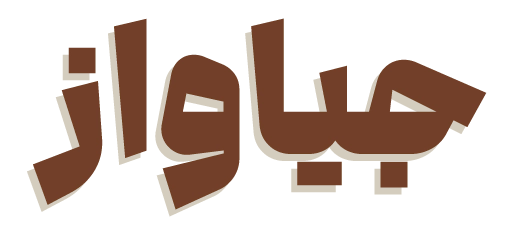 خشکبارون